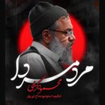 دانلود نماهنگ مرد مردا محمود کریمی