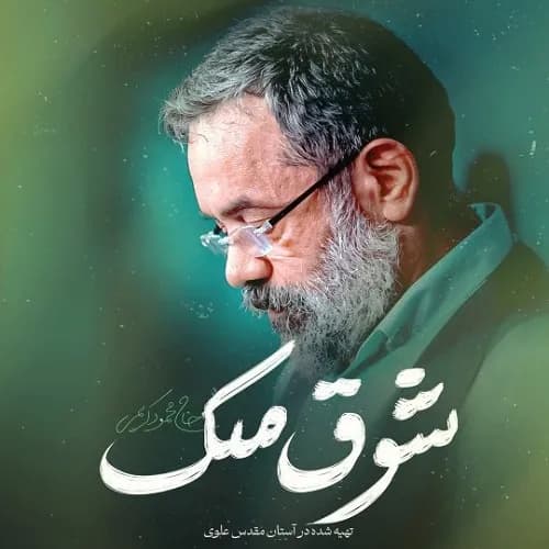 دانلود نماهنگ شوق ملک حاج محمود کریمی
