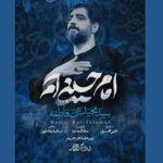 دانلود نماهنگ امام حسینی ام مجید بنی فاطمه