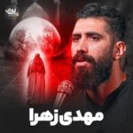 دانلود نماهنگ مهدی زهرا مجید رضانژاد