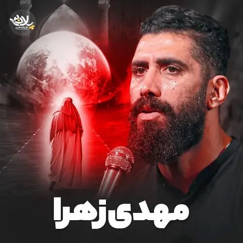 دانلود نماهنگ مهدی زهرا مجید رضانژاد