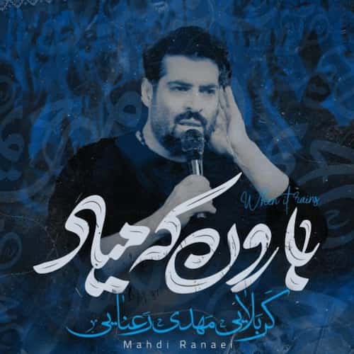 دانلود نماهنگ بارون که میاد مهدی رعنایی