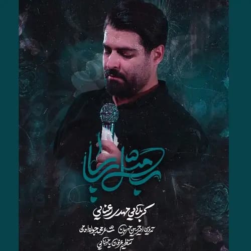 دانلود نماهنگ ب مثل بابا مهدی رعنایی