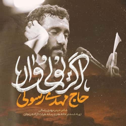 دانلود نماهنگ اگر یولی وار مهدی رسولی