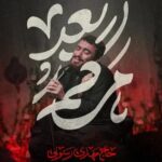 دانلود نماهنگ بعد مرگم مهدی رسولی