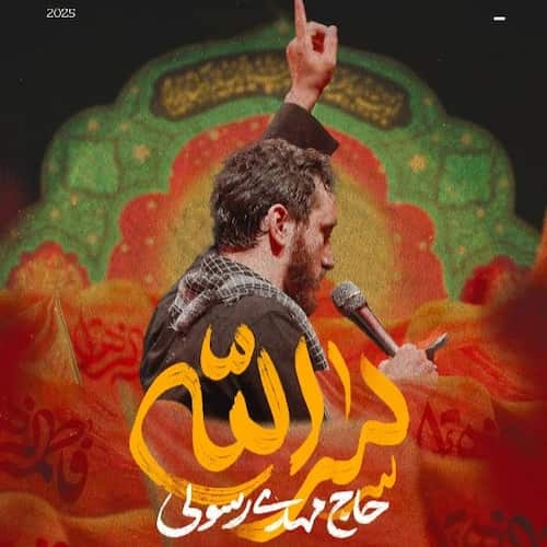 دانلود نماهنگ سرالله مهدی رسولی