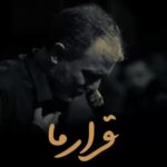 دانلود مداحی قرار ما محمد علی قاسمی