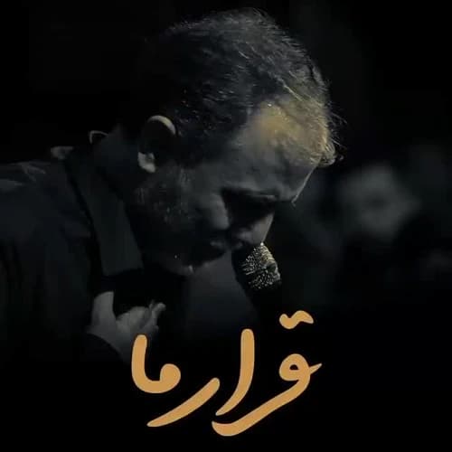 دانلود مداحی قرار ما محمد علی قاسمی دانلود مداحی قرار ما محمد علی قاسمی