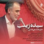 دانلود نماهنگ سیده زینب محمد علی قاسمی