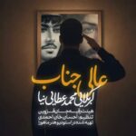 دانلود نماهنگ عالیجناب محمد عطایی نیا