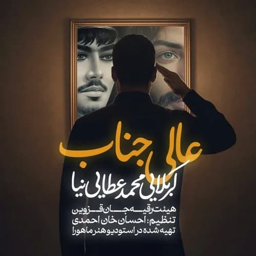 دانلود نماهنگ عالیجناب محمد عطایی نیا دانلود نماهنگ عالیجناب محمد عطایی نیا
