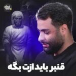 دانلود نماهنگ قنبر باید ازت بگه محمد عطایی نیا