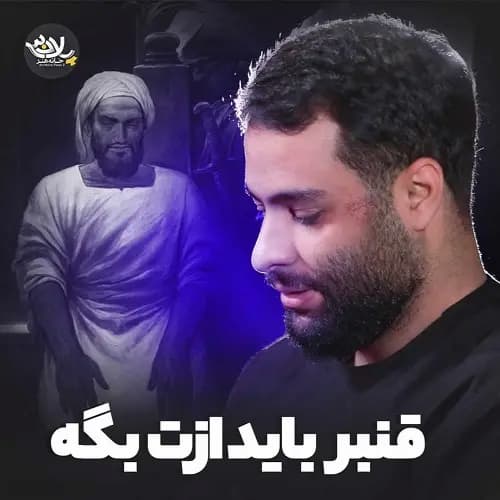 دانلود نماهنگ قنبر باید ازت بگه محمد عطایی نیا