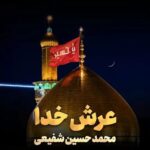 دانلود مداحی میگن کربلا عرش خدا رو زمینه محمد حسین شفیعی