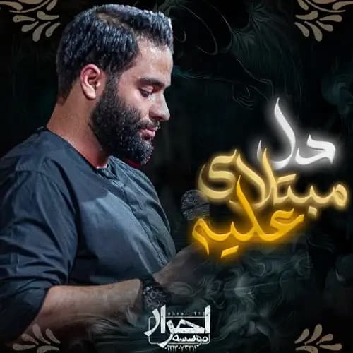دانلود نماهنگ دل مبتلای علیه محمد عطایی نیا