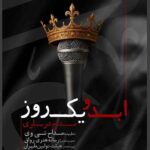 دانلود نماهنگ ابد و یک روز محمد ابراهیمی اصل