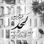 دانلود نماهنگ لحد محمد ابراهیمی اصل