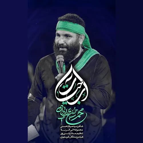 دانلود نماهنگ آب حیات محمدحسین حدادیان