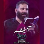 دانلود نماهنگ آرامشم محمدحسین حدادیان