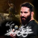 دانلود نماهنگ حی علی حیدر محمدحسین حدادیان