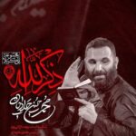 دانلود نماهنگ ذکر الله محمدحسین حدادیان