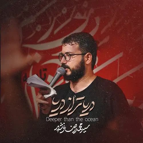 دانلود نماهنگ دریا تر از دریا سید محمدرضا نوشه ور