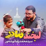 دانلود نماهنگ لبخند مادر محمدرضا نوشه ور
