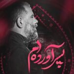 دانلود مداحی من پسر آورده ام محمدرضا بذری