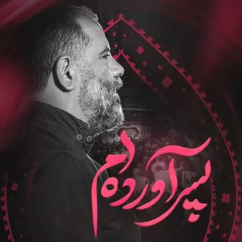 دانلود مداحی من پسر آورده ام محمدرضا بذری