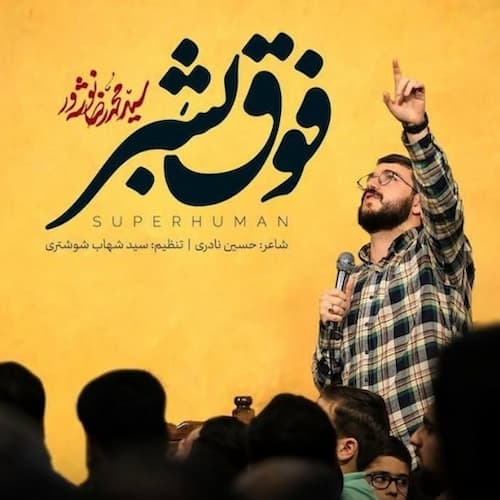 دانلود مولودی فوق بشر محمدرضا نوشه ور