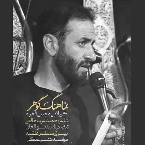 دانلود نماهنگ گوهر مجتبی فخری