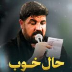 دانلود نماهنگ حال خوب مجتبی رمضانی