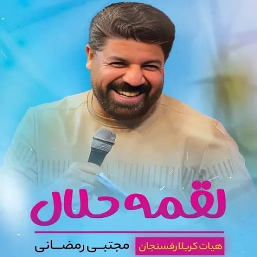 دانلود نماهنگ لقمه حلال مجتبی رمضانی