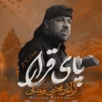 دانلود مداحی پای قرار مجتبی رمضانی