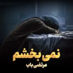 دانلود مداحی نمیبخشم مرتضی باب