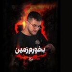 دانلود مداحی بخورم زمین مرتضی یبرنژاد