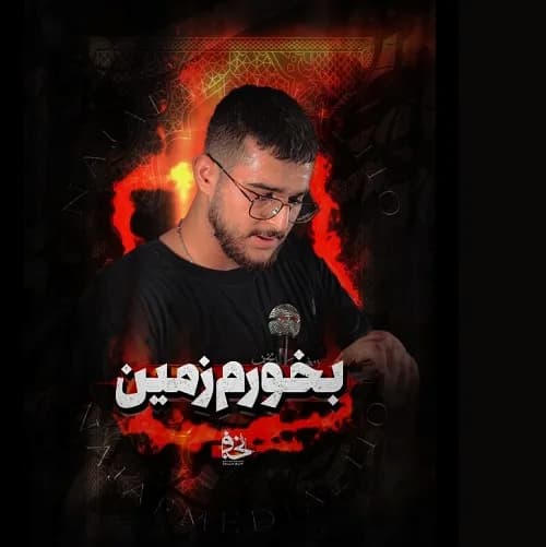 دانلود مداحی بخورم زمین مرتضی یبرنژاد دانلود مداحی بخورم زمین مرتضی یبرنژاد