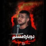 دانلود نماهنگ دوباره مستم مرتضی یبرنژاد