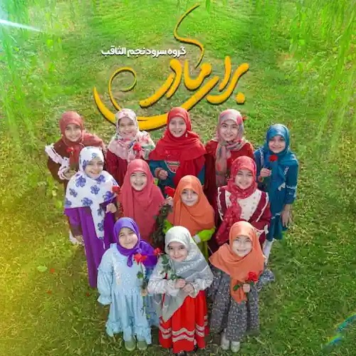 دانلود نماهنگ برای مادر گروه سرود نجم الثاقب