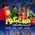 دانلود نماهنگ دورت بگردم گروه سرود نجم الثاقب