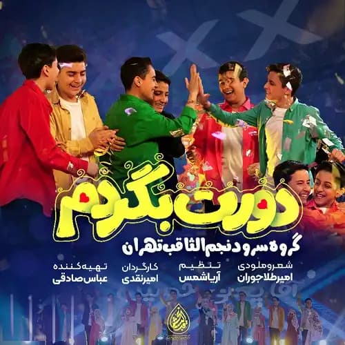 دانلود نماهنگ دورت بگردم گروه سرود نجم الثاقب