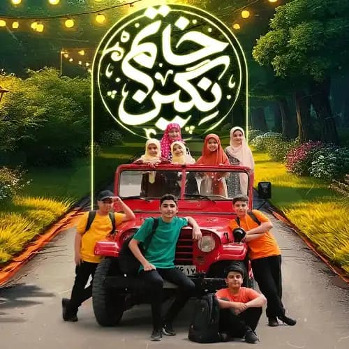 دانلود نماهنگ نگین خاتم گروه سرود نجم الثاقب