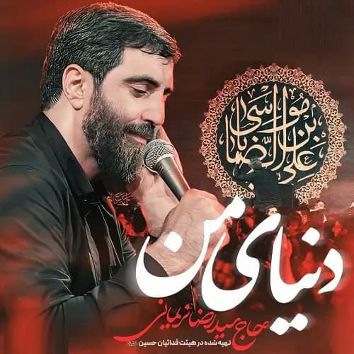 دانلود نماهنگ دنیای من سید رضا نریمانی