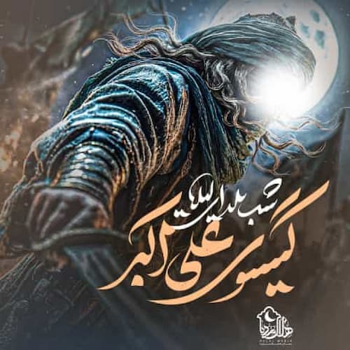 دانلود نماهنگ شب یلدای لیلا گیسوی علی اکبر پیام کیانی
