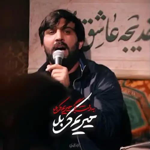 دانلود نماهنگ میریم کربلا سجاد محمدی