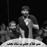 دانلود نماهنگ منم غلام حضرت شاه نجف سجاد محمدی