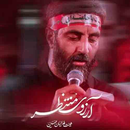 دانلود نماهنگ آرزوی منتظر سید رضا نریمانی