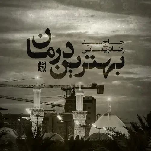 دانلود نماهنگ بهترین درمان سید رضا نریمانی دانلود نماهنگ بهترین درمان سید رضا نریمانی