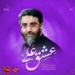 دانلود نماهنگ عشق علی سید رضا نریمانی