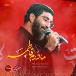 دانلود نماهنگ مادرم فاطمه سید رضا نریمانی